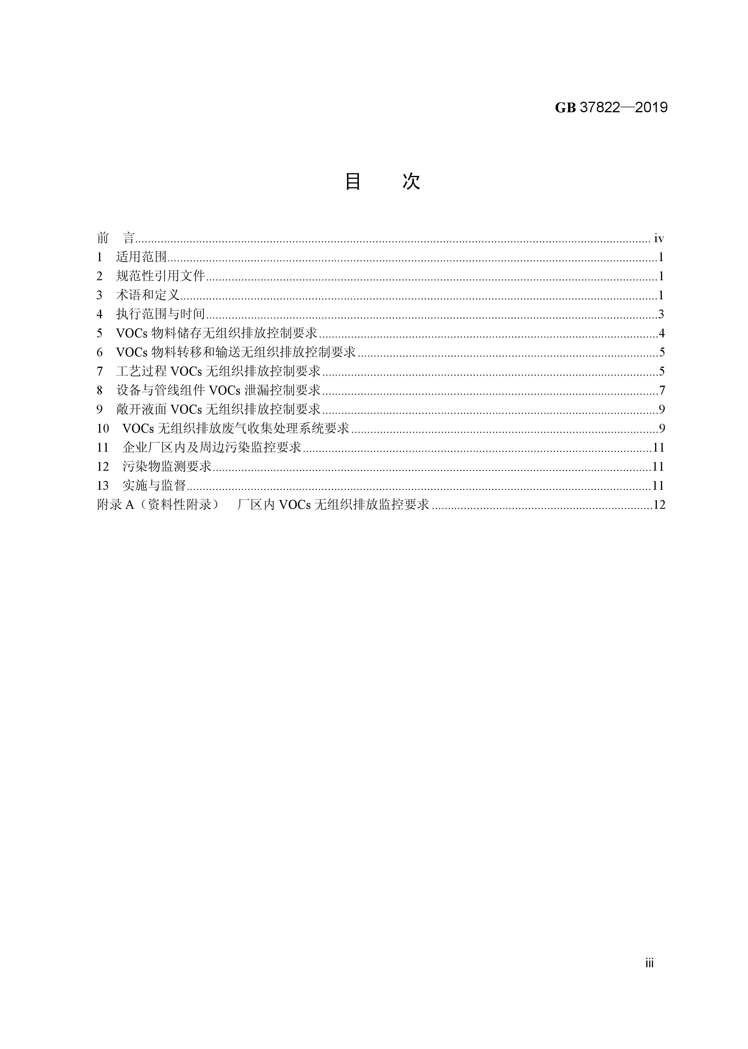 7月1日實(shí)施 《揮發(fā)性有機(jī)物無組織排放控制標(biāo)準(zhǔn)》發(fā)布 7月1日實(shí)施 《揮發(fā)性有機(jī)物無組織排放控制標(biāo)準(zhǔn)》發(fā)布