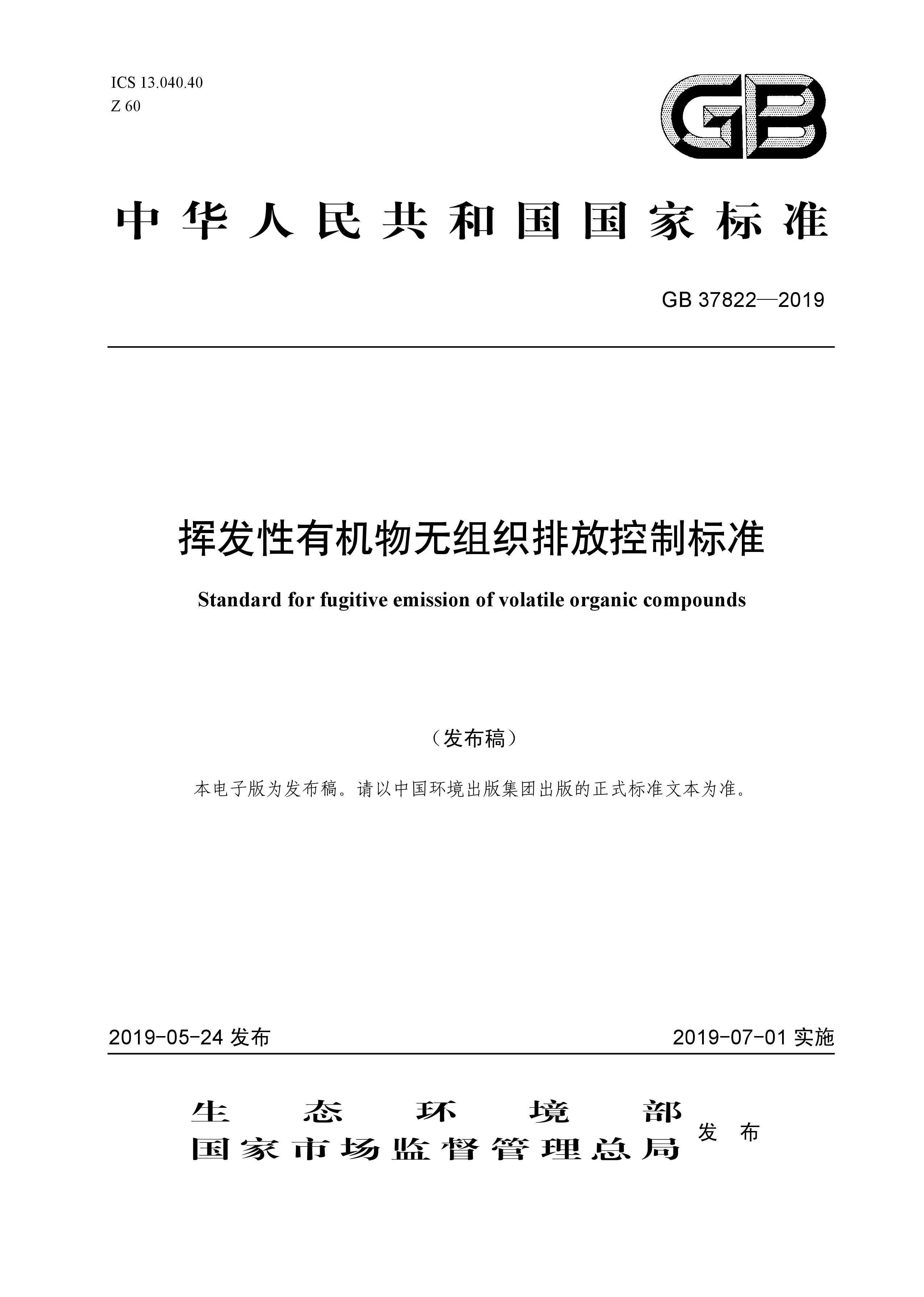 7月1日實(shí)施 《揮發(fā)性有機(jī)物無組織排放控制標(biāo)準(zhǔn)》發(fā)布 7月1日實(shí)施 《揮發(fā)性有機(jī)物無組織排放控制標(biāo)準(zhǔn)》發(fā)布