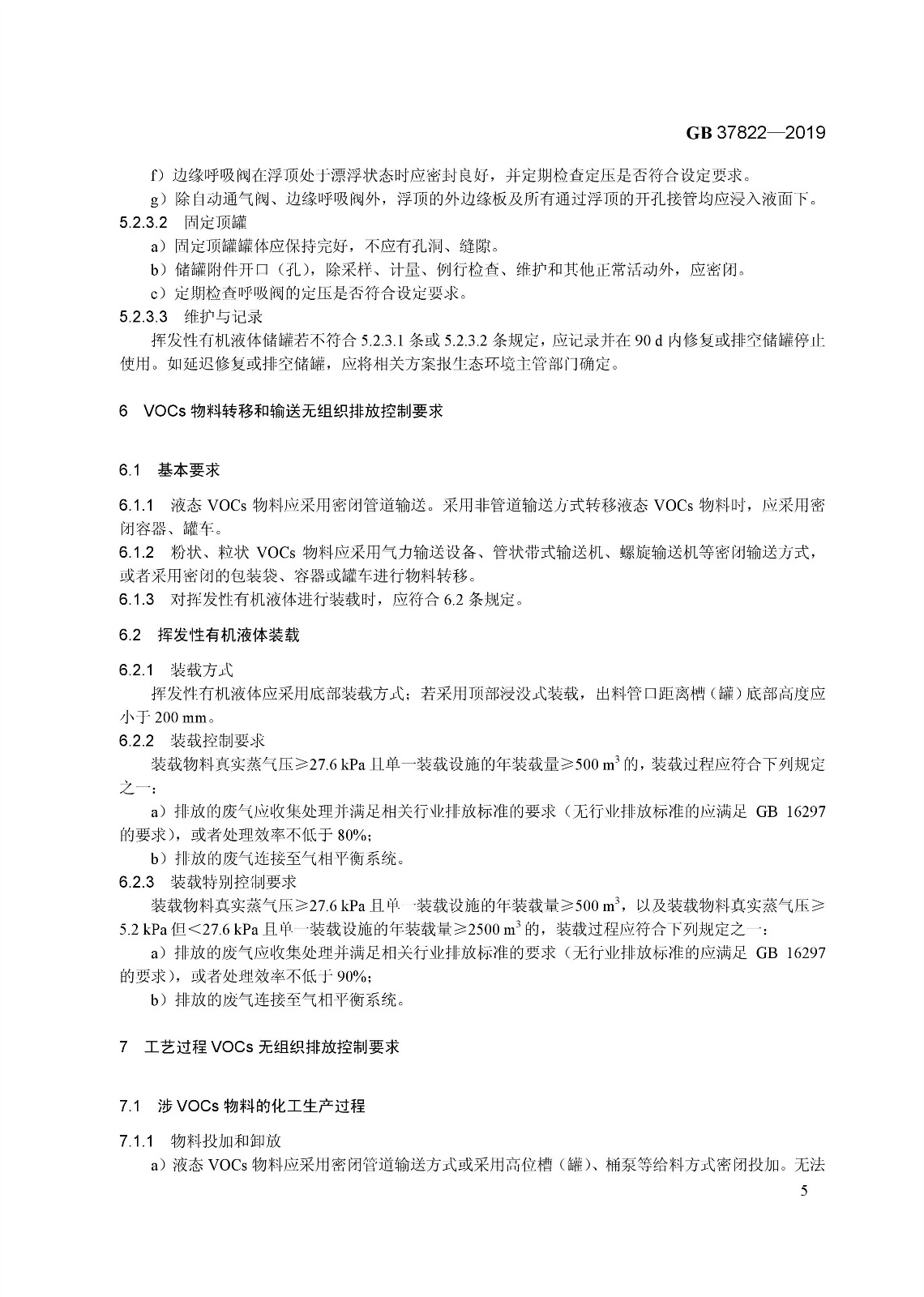 7月1日實(shí)施 《揮發(fā)性有機(jī)物無組織排放控制標(biāo)準(zhǔn)》發(fā)布 7月1日實(shí)施 《揮發(fā)性有機(jī)物無組織排放控制標(biāo)準(zhǔn)》發(fā)布