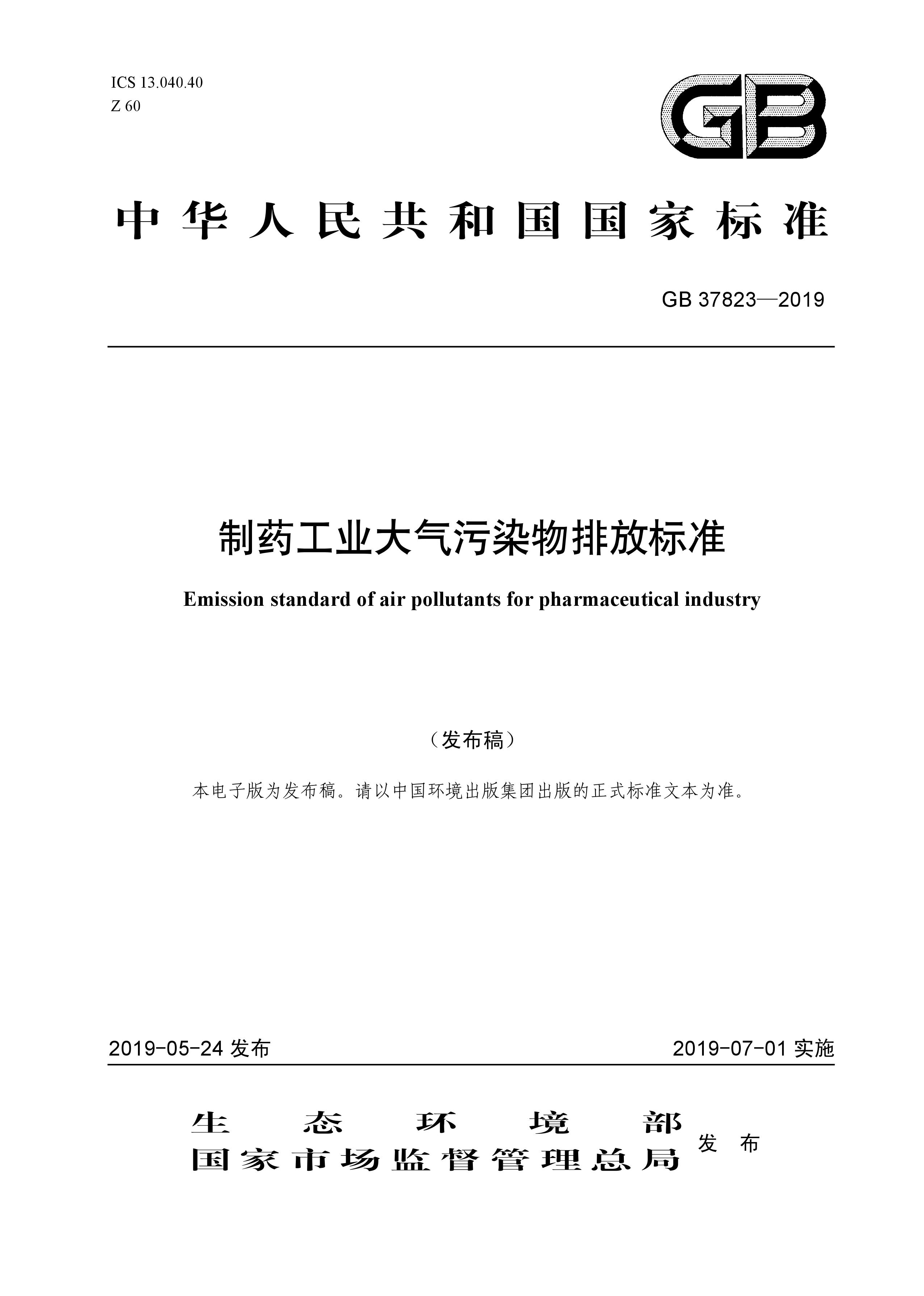 7月1日起實(shí)施《制藥工業(yè)大氣污染物排放標(biāo)準(zhǔn)》( GB 37823—2019) 7月1日起實(shí)施《制藥工業(yè)大氣污染物排放標(biāo)準(zhǔn)》( GB 37823—2019)