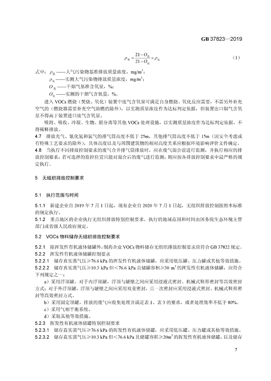 7月1日起實(shí)施《制藥工業(yè)大氣污染物排放標(biāo)準(zhǔn)》( GB 37823—2019) 7月1日起實(shí)施《制藥工業(yè)大氣污染物排放標(biāo)準(zhǔn)》( GB 37823—2019)
