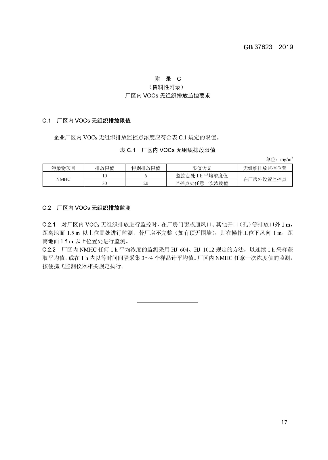 7月1日起實(shí)施《制藥工業(yè)大氣污染物排放標(biāo)準(zhǔn)》( GB 37823—2019) 7月1日起實(shí)施《制藥工業(yè)大氣污染物排放標(biāo)準(zhǔn)》( GB 37823—2019)
