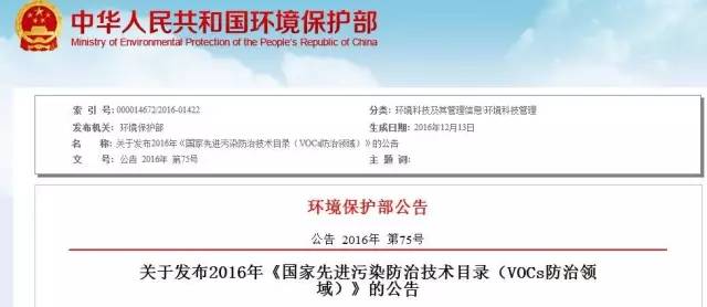 環(huán)保部發(fā)布18項VOCs污染防治先進技術,鼓勵推廣應用 環(huán)保部發(fā)布18項VOCs污染防治先進技術,鼓勵推廣應用