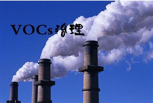 VOCs治理千億級市場 看環(huán)保企業(yè)誰執(zhí)牛耳 VOCs治理千億級市場 看環(huán)保企業(yè)誰執(zhí)牛耳