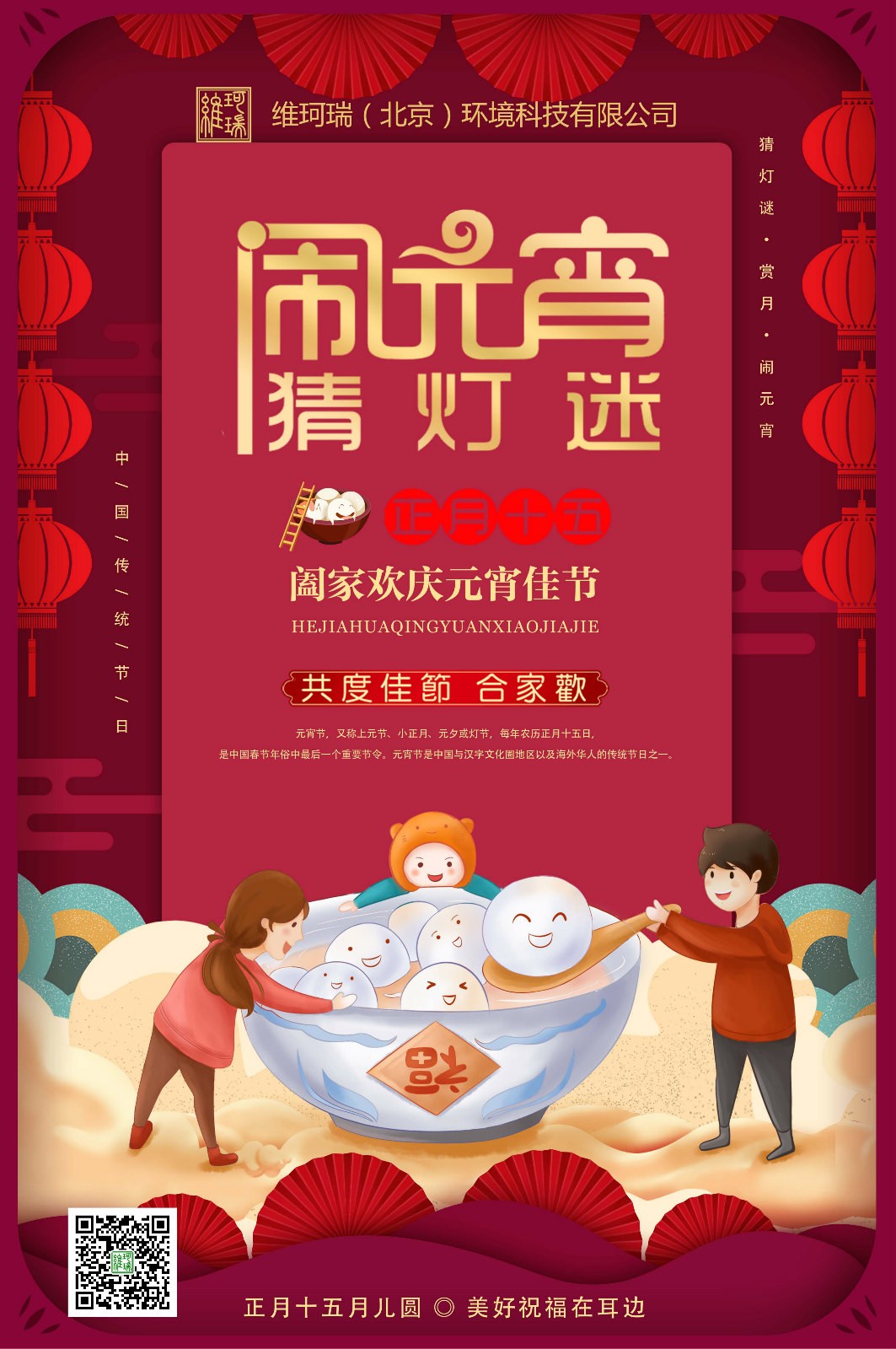 維珂瑞（北京）環(huán)境科技有限公司恭祝大家元宵喜樂(lè)！