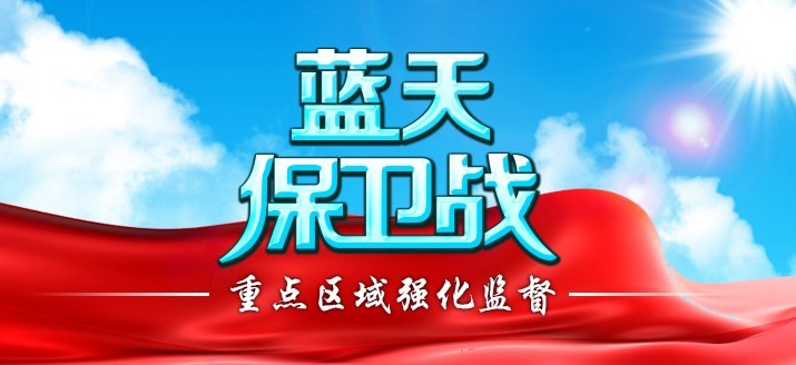 生態(tài)環(huán)境部通報2018-2019年藍(lán)天保衛(wèi)戰(zhàn)重點區(qū)域強(qiáng)化監(jiān)督情況（2019年2月23日）
