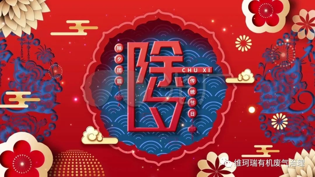 舊歲今宵盡，平安度新春