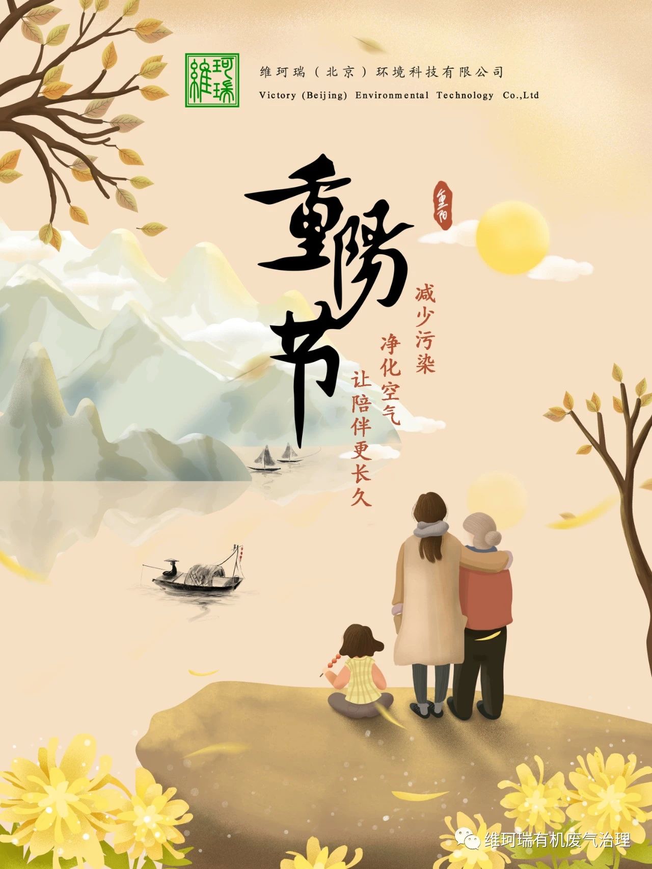 重陽節(jié)||減少污染，凈化空氣，讓陪伴更長久