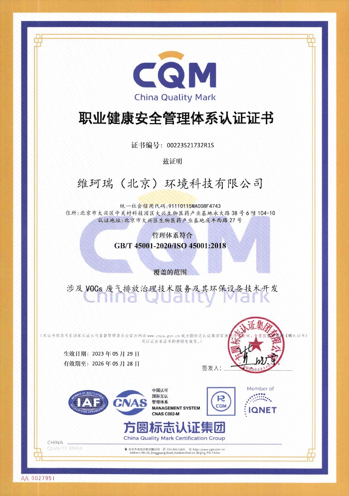 職業(yè)健康安全管理體系認(rèn)證證書